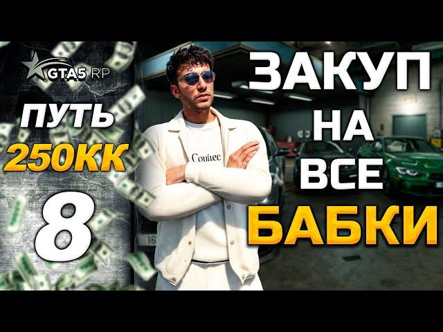 ПУТЬ С 0 ДО 250КК НА GTA5RP HAWICK | СКУПИЛ КОНТЕЙНЕРНЫЕ МАШИНЫ | РОЗЫГРЫШ НА 350.000$