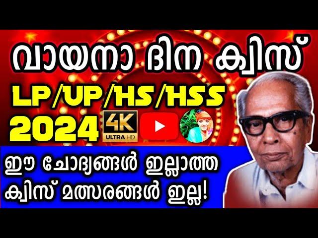 Vayana Dinam Quiz 2024 / Vayana Dinam Quiz In Malayalam 2024 / Reading Day Quiz LP , UP Malayalam