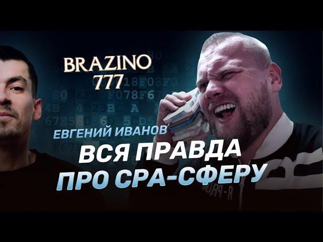 Евгений Иванов - Вся правда про CPA-cферу!