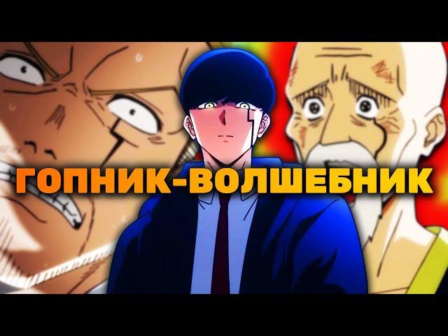 МАГИЯ И МУСКУЛЫ - ОБЗОР