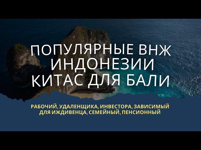 Популярные ВНЖ КИТАС для Бали Индонезии: рабочий, удаленщика, инвестора, зависимый, семейный