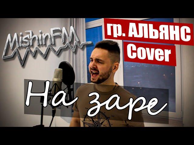 Альянс - На заре (Rock Cover by MishinFM)