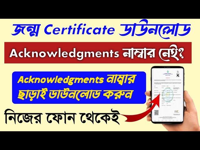 Birth Certificate Download Without Acknowledgement Number (West Bengal)