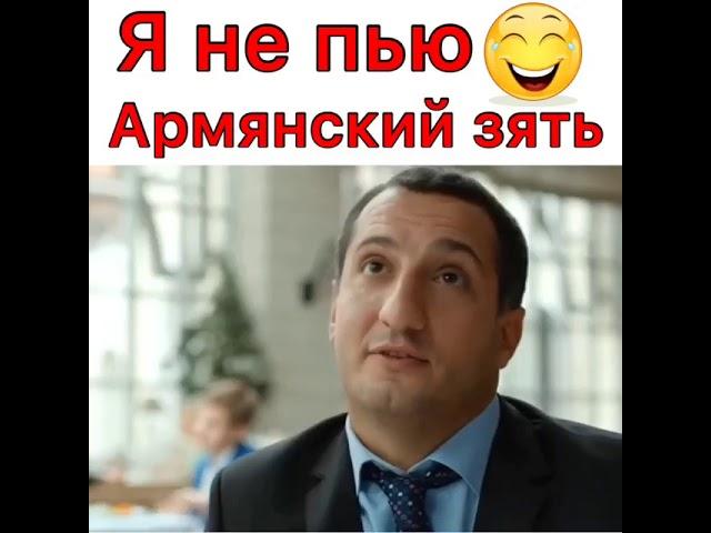 Я не пью Армянский зять 