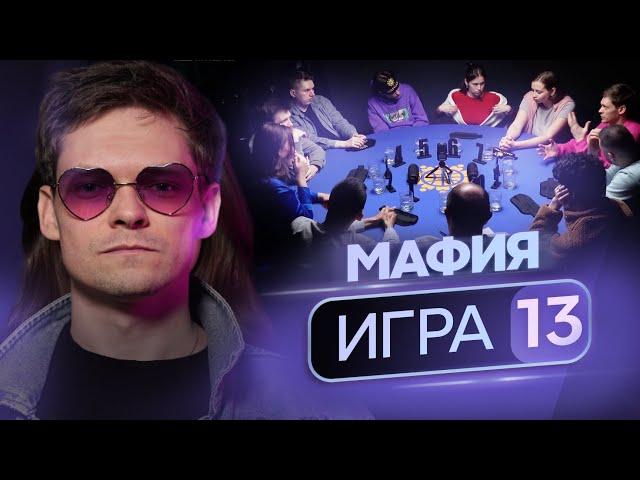 ХОРОШАЯ НАБЛЮДАТЕЛЬНОСТЬ! Мафия с профессиональными игроками. «Королевский гамбит», 13 игра, 2 сезон