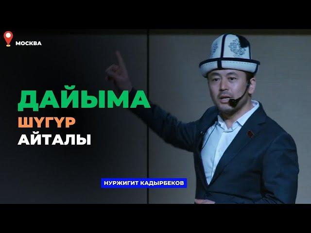 Нуржигит Кадырбеков: Дайыма шүгүр айталы | МОСКВА | Китеп той 2023