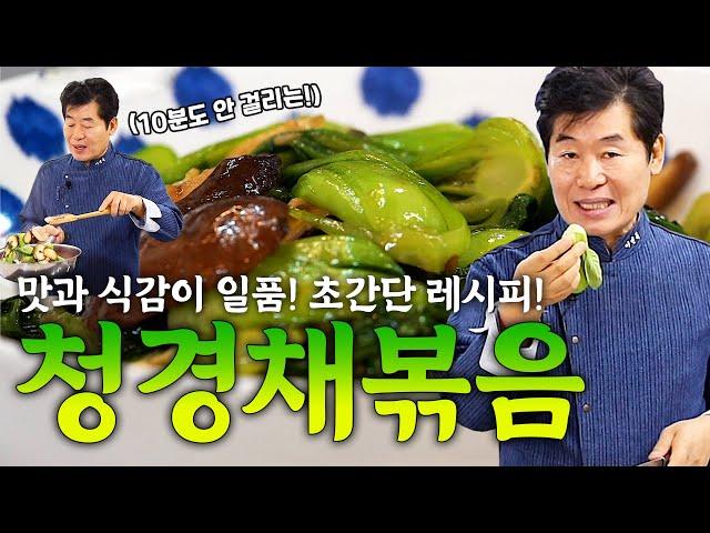 이연복 10분도 안 걸리는 청경채 볶음! 맛과 식감 모두를 살리는 레시피!