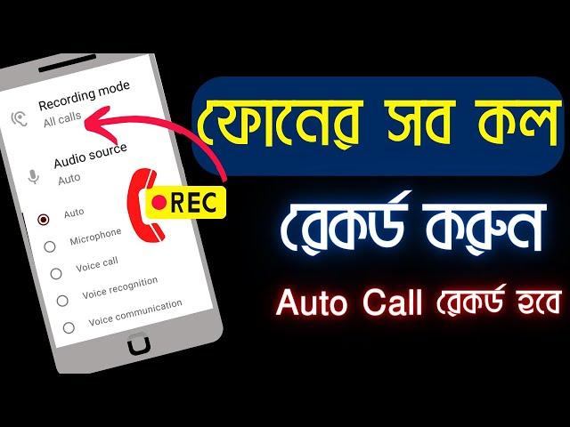 Auto Call Recorder For Android | মোবাইলে সহজে Call Record করুন । Call Recorder App