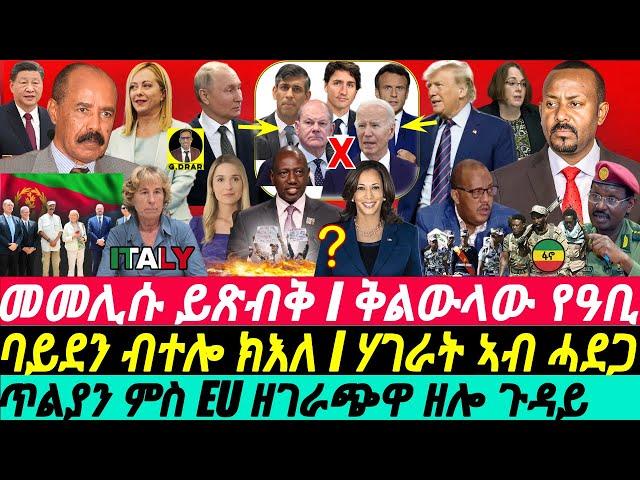 @gDrar Jun28 ጉዳይ መመሊሱ ይጽብቅ I ባይደን ክእለ I ሃገራት ኣብ ሓደጋ Crisis in Horn of Africa and Global Rivalries