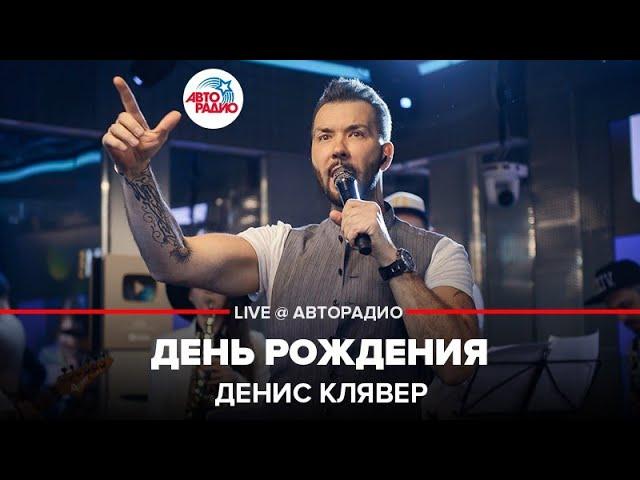 Денис Клявер - День Рождения (LIVE @ Авторадио)