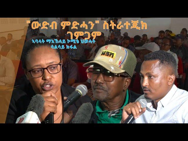 TMH - "ውድብ ምድሓን" ሳልሳይ ክፋል ስትራተጂክ ገምጋም ኣባላት ማእኸላይ ኮሚቴ ህወሓት