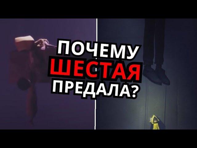 СКРЫТЫЙ СМЫСЛ Little Nightmares 2! Почему Шестая предатель?