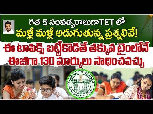 TG TET 2024 Syllabus in Telugu | TG TET Preparation Tips | TG TET Questions | SocialPost Edu Hub