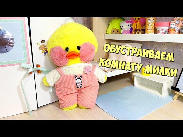 Обустраиваем комнату Уточки Милки | Идеи для уточек LALAFANFAN