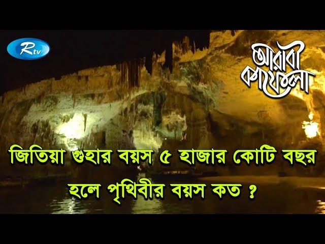 জিতিয়া গুহার বয়স ৫ হাজার কোটি বছর হলে পৃথিবীর বয়স কত ?  | Ep- 02 | Arabi Kafela | Rtv Islamic Show