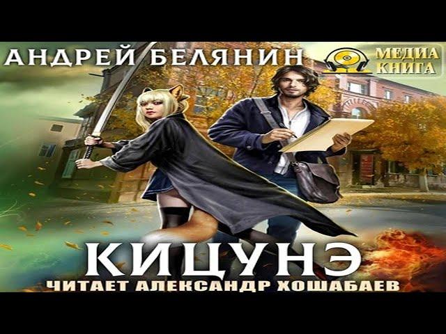 Аудиокнига "Кицунэ" - Белянин Андрей