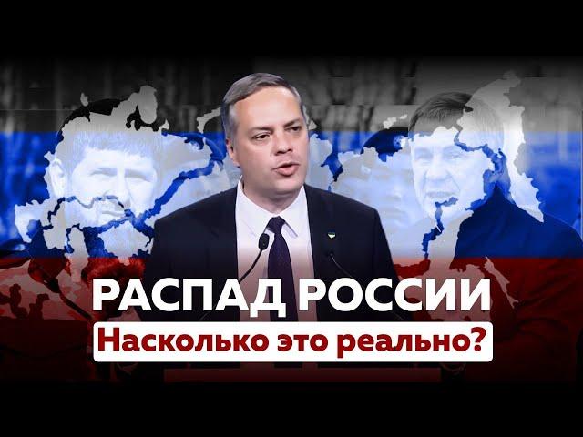 Анализ на фактах: Россия распадется на части? Насколько самостоятельны субъекты федерации?