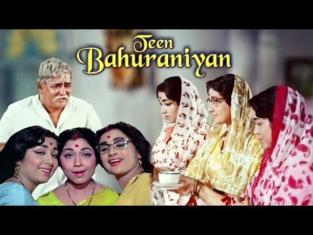 TEEN BAHURANIYAN - तीन बहुरानियां (1968) | Old Classic Hindi Full Movie | Prithviraj Kapoor