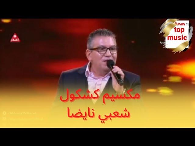 جماعتنا زينة2022 مكسيم كشكول شعبي رائع jma3tna zina|maksim kachkol cha3bi nayda