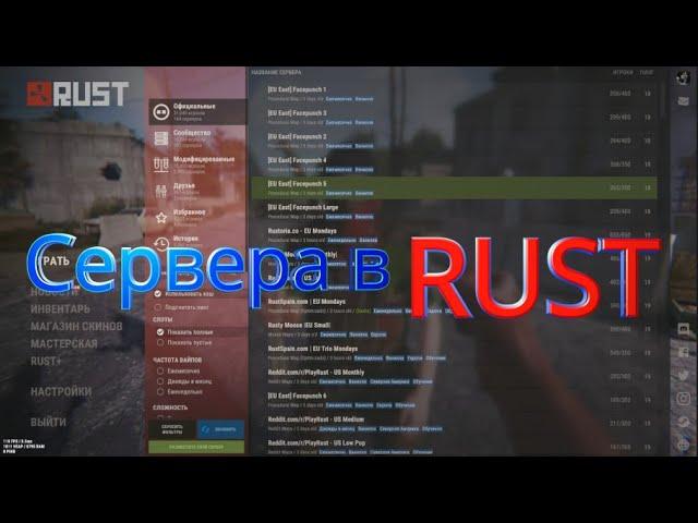 ГАЙД ПО СЕРВЕРАМ В RUST/РАСТ какой сервер выбрать новичку?