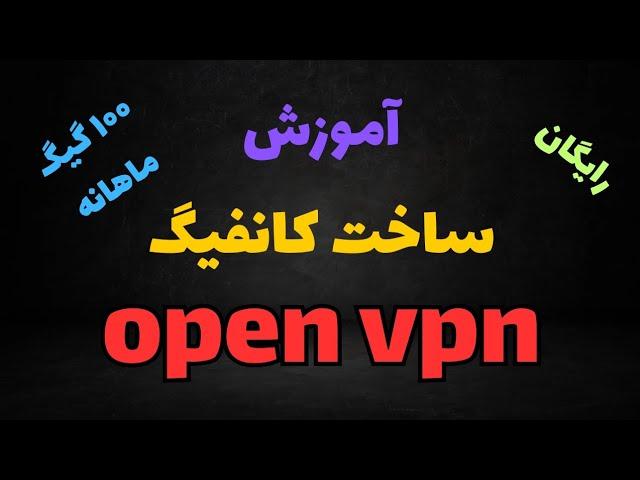 ساده ترین روش ساخت سرور OpenVPN