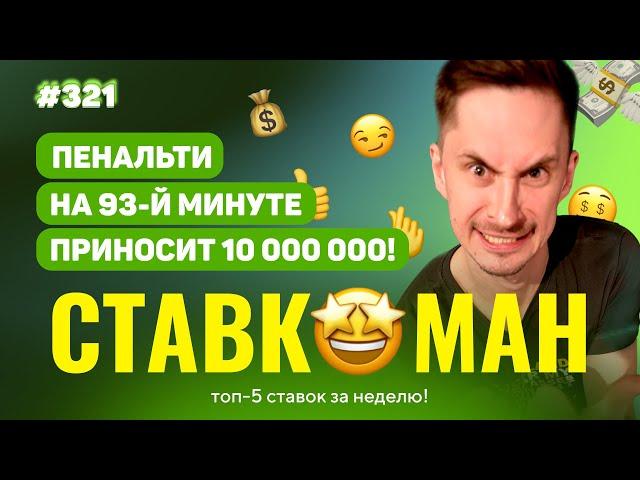 ПЕНАЛЬТИ НА 93 МИНУТЕ ПРИНЕС 10 000 000!! Ставкоман #321: Ставки на спорт: ТОП 5 за неделю