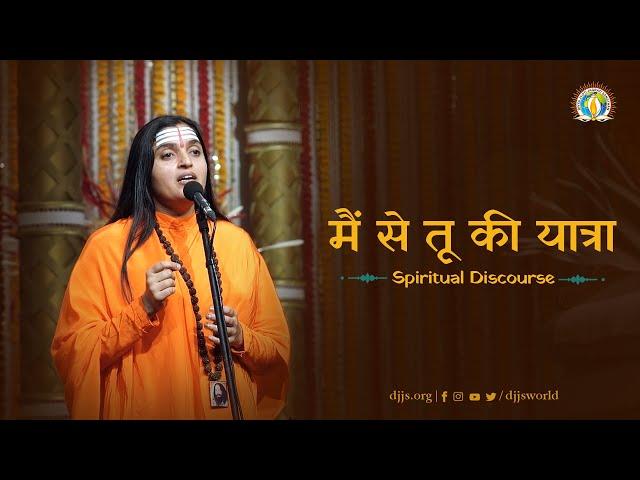 Main Se Tu Ki Yatra | Surrender to the Guru | Sadhvi Shreya Bharti Ji | DJJS Satsang [Hindi]