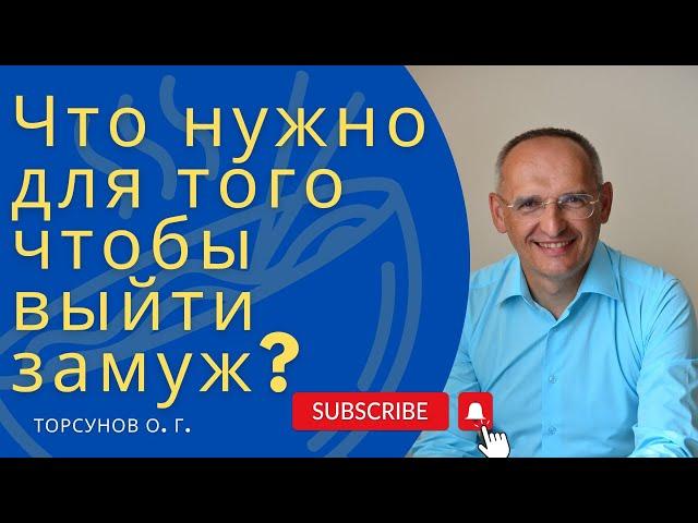 Что нужно для того чтобы выйти замуж?