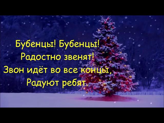 Jingle Bells , lyrics Russian, русская версия, русские слова, Рождественская колядка, karaoke