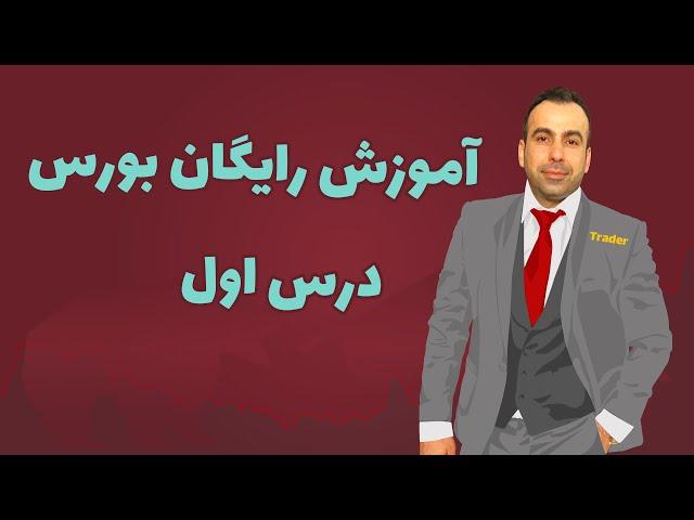 آموزش رایگان بورس - درس اول