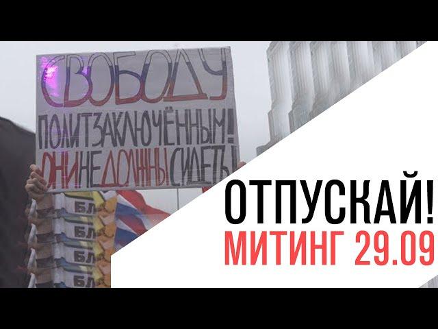 «Отпускай!» митинг в поддержку политзаключённых