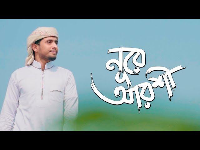 নতুন নাতে রাসুল সা: । Noore Arshi । নুরে আরশি । Holy Tune