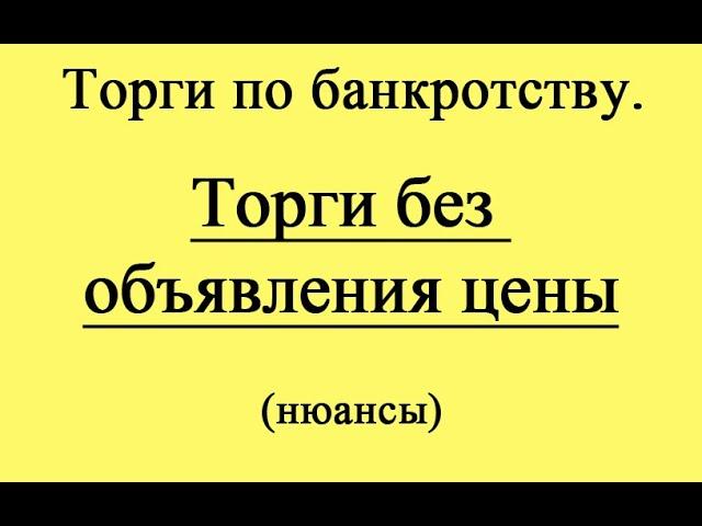 Торги без объявления цены