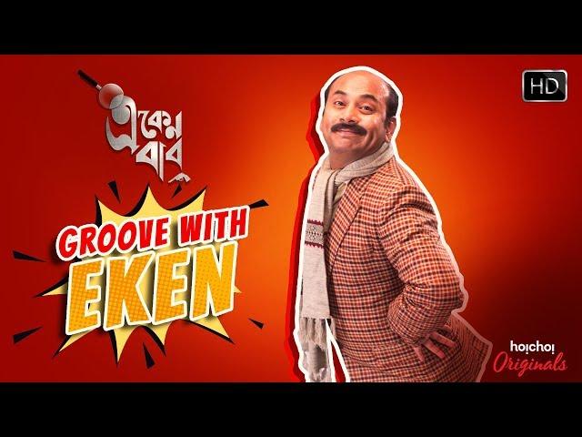 Eken Babu | Dance Video | Web Series | Hoichoi Originals