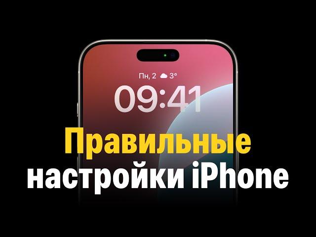 Правильные настройки iPhone. Большой гайд!