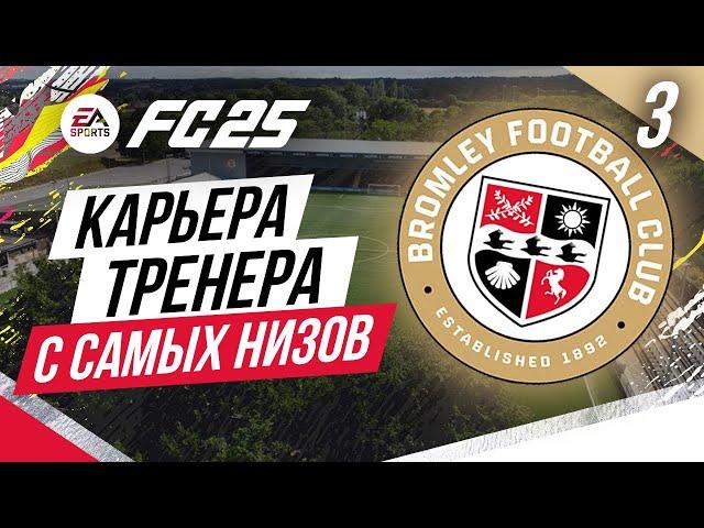 FC 25 КАРЬЕРА ТРЕНЕРА С САМЫХ НИЗОВ  Часть 3