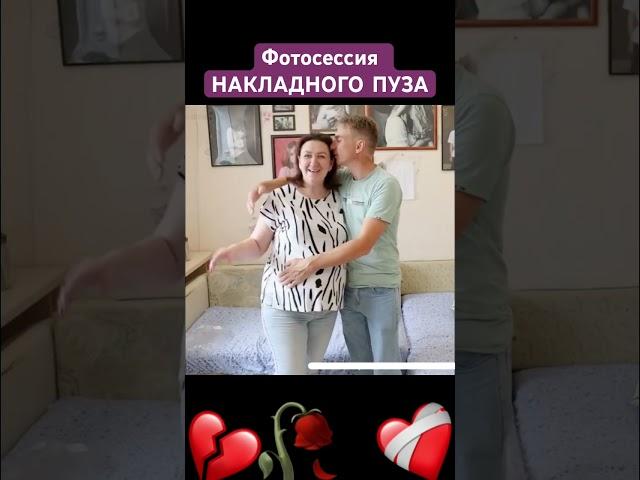 Накладные животы в тренде: как обмануть всех #матьгероиня #побируха#мем#скандал#разоблачение