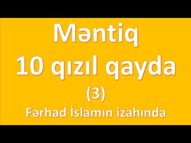 Məntiq 10 qızıl qayda (III hissə) -  Fərhad İslamın izahında