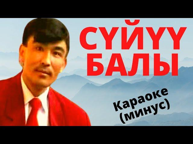 Кыргызча минусовка караоке СҮЙҮҮ БАЛЫ текст менен / К.Кутуев