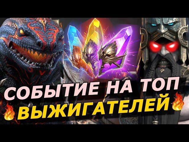 RAID: СОБЫТИЕ НА ТОП  ВЫЖИГАТЕЛЕЙ  СУЛЬФУРИОН / ГЕОМАНТ И ДРУГИЕ (НОВОСТИ)