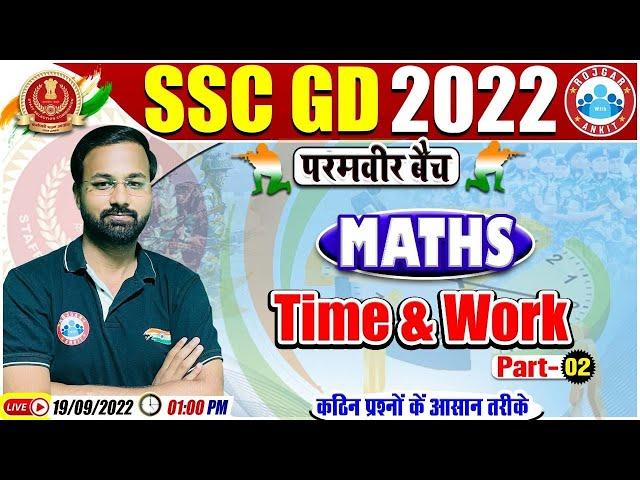 Time & Work Maths Tricks | समय और कार्य  | SSC GD Maths #36 | SSC GD Exam 2022 | Maths By Deepak Sir