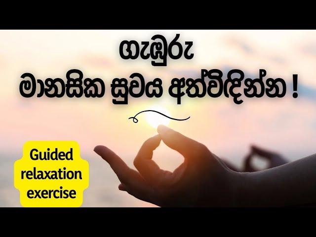 දිනපතා කිරීමට මනස සැහැල්ලු කීරීමේ අභ්‍යාසය #guidedmeditation  #sinhala  #keshara  #relaxation #best