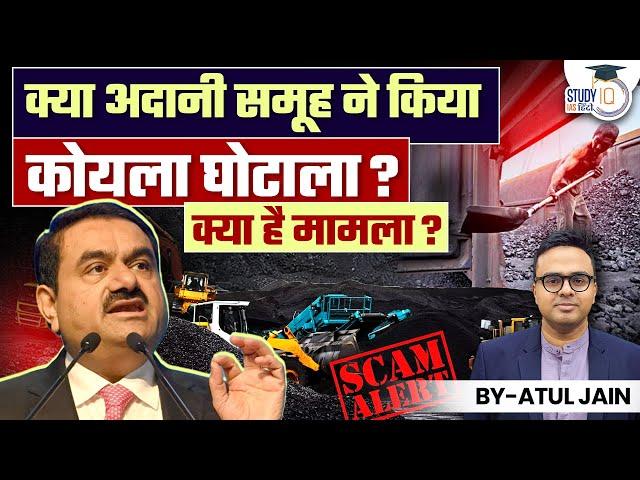 Did Adani group do a Coal Scam? | Know the details | Atul Jain | StudyIQ IAS Hindi