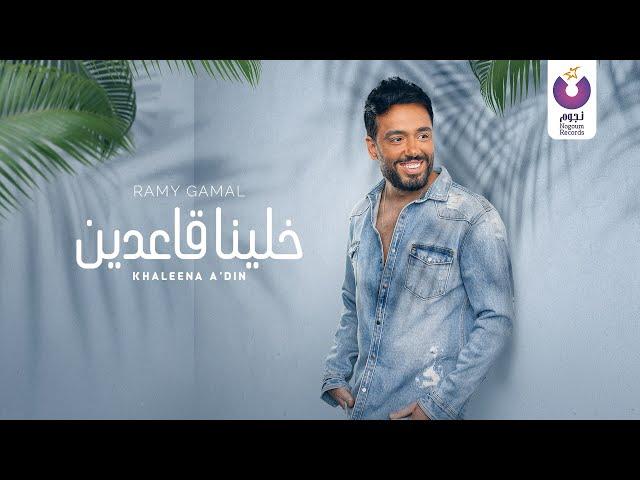 Ramy Gamal – Khaleena A3din (Official Lyric Video) رامي جمال – خلينا قاعدين