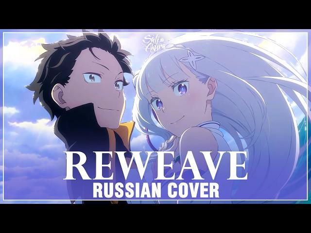 [Re:Zero Season 3 на русском] Reweave (Cover by Sati Akura)