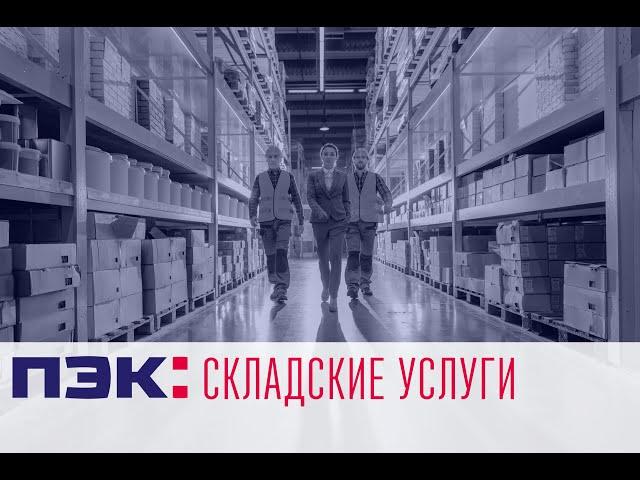 ПЭК: Складские услуги