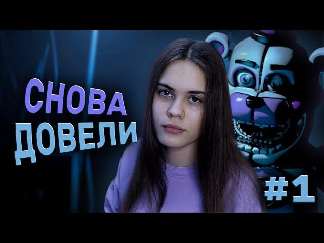 ЗЛОСТЬ И СЛЕЗЫ | FNAF 5: Sister Location #1