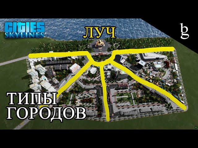 Cities Skylines - Город Луч \\ Проект от ТОПЛЕС