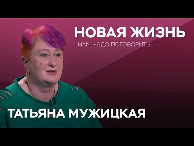 Как загадывать желания и не откладывать жизнь / Татьяна Мужицкая // Нам надо поговорить