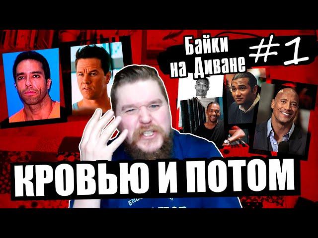 Кровью и потом ч. 1 | В кино и в реальной жизни | Байки на Диване #1